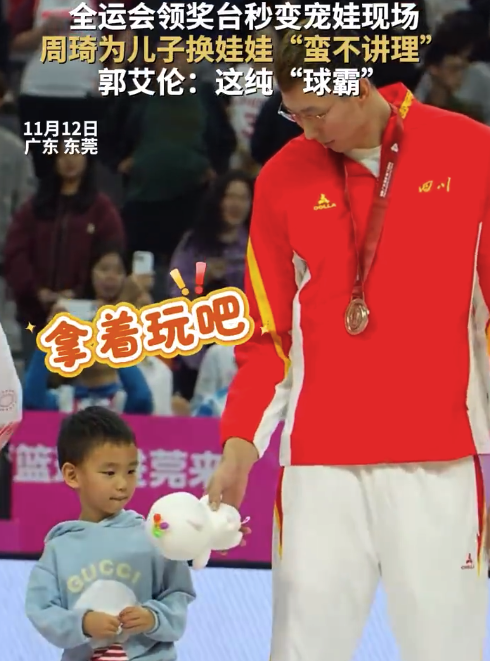 周琦给儿子换娃娃 全运会领奖台秒变宠娃现场