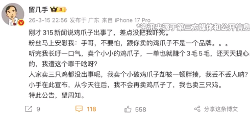 留几手回应带货鸡爪：再也不卖鸡爪了