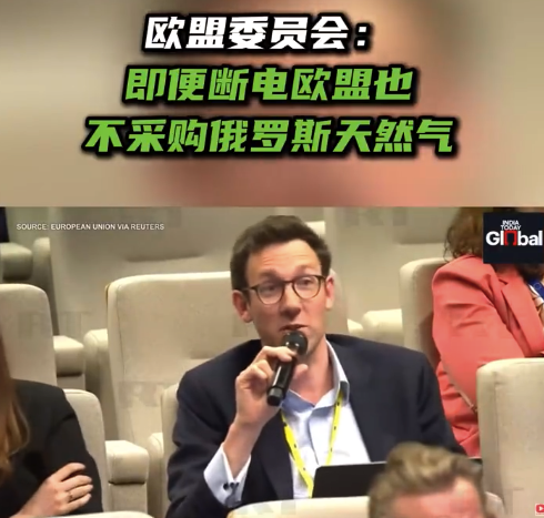 欧盟委员会:即便断电欧盟也不采购俄罗斯天然气