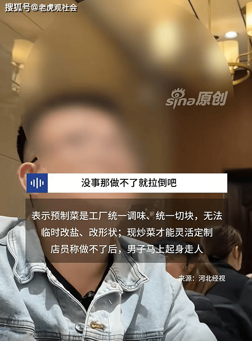 男子为鉴别饭店预制菜提奇葩要求 独特点餐方式引热议