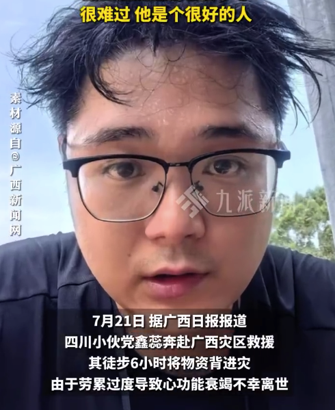 志愿者称救灾离世小伙包约30斤:路上还提醒自己要小心