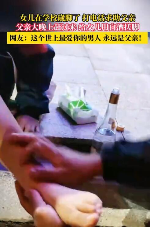 父亲半夜赶去看崴脚女儿
