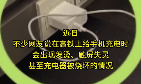 春節(jié)出行必看！為什么在高鐵上充電手機(jī)發(fā)燙