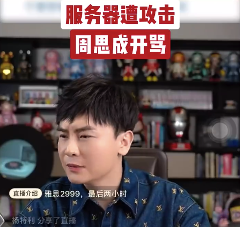 服務(wù)器遭攻擊周思成開罵 周思成叫板競(jìng)爭(zhēng)對(duì)手