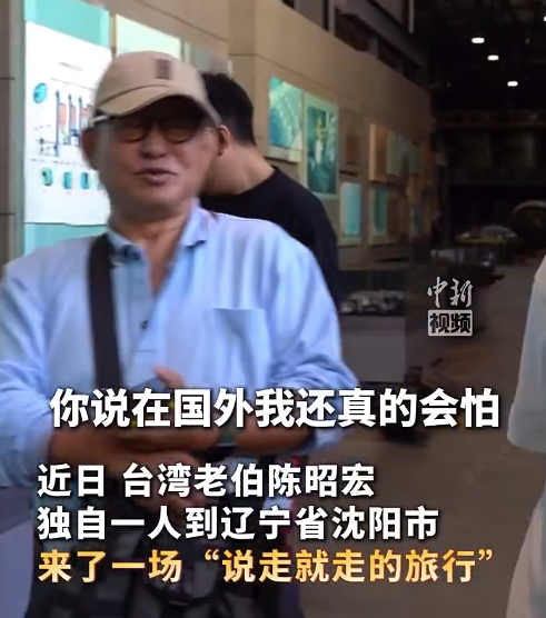 臺灣旅行老爸回應(yīng)獨自打卡沈陽：在大陸心很穩(wěn)