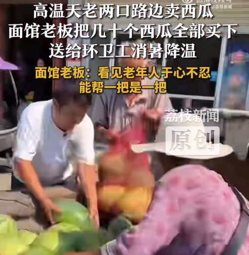 高温天男子买光老人几十个西瓜送环卫工人 