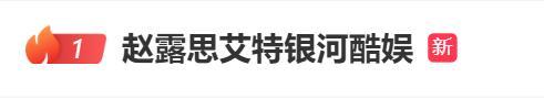 赵露思直播跳扫腿舞 争议风波后与粉丝互动