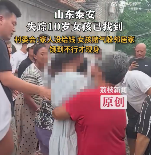 山东泰安失踪10岁女孩已找到 村委会回应：女孩赌气躲进邻居家“吓唬家长”