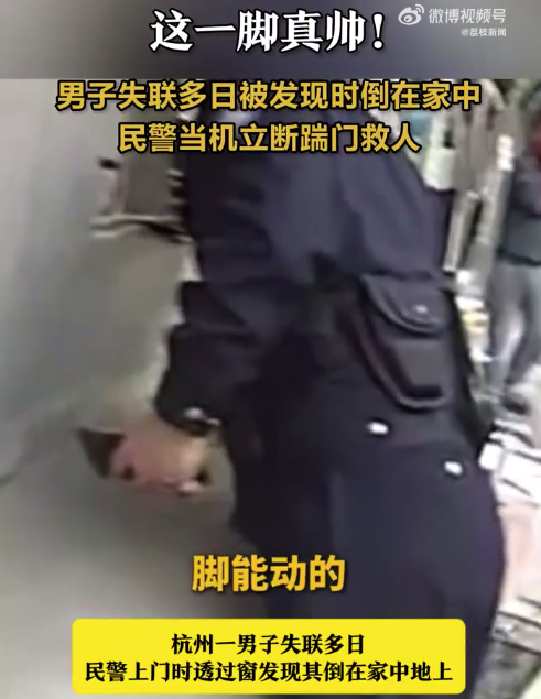 男人失联多日被发当前倒在家中 民警核定踹门救东说念主