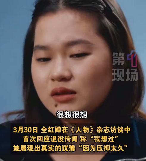 全红婵首谈退役：压抑了很久，决定再坚持跳一跳