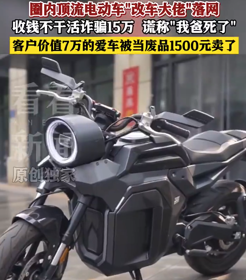 花6万改的电动车被当废品卖了 “改车大佬”落网