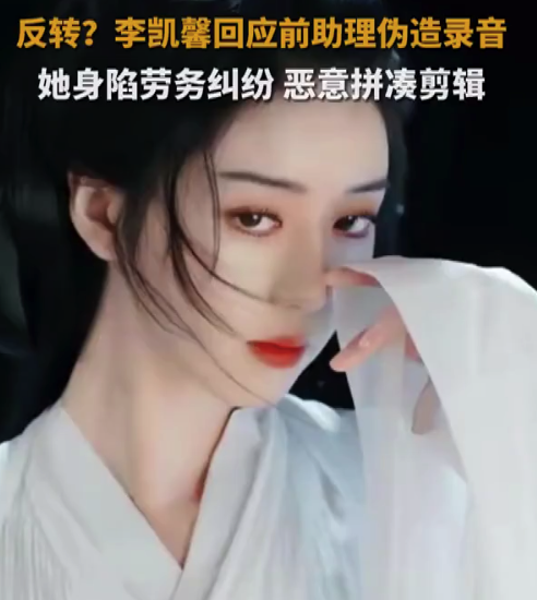 前助理稱李凱馨辱罵國人錄音是捏造 李凱馨稱始終堅(jiān)持一個中國原則