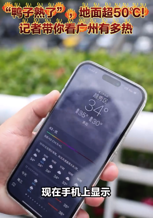 廣州有多熱？記者實測：廣州地面溫度超過50度