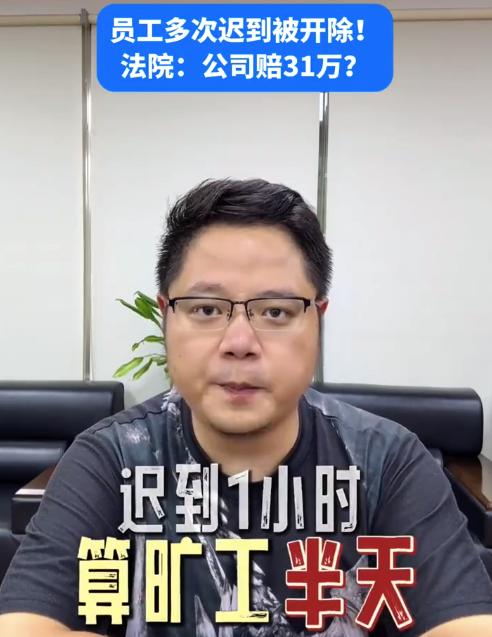 公司辞退迟到多次员工赔31万，法院：公司制度与客观事实不符