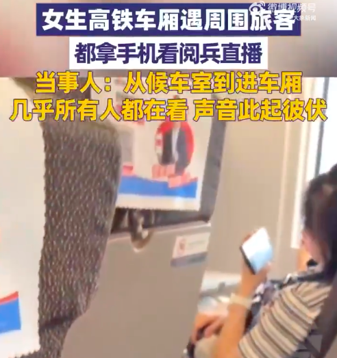 女生高铁车厢遇周围旅客都在看阅兵 当事人：一路从候车室到进车厢，几乎所有人都在看