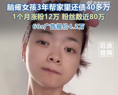脑瘫女孩60S广告报价4.2万 脑瘫女孩抖音30日涨粉12.66万