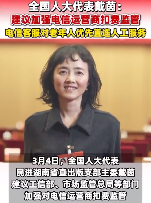 全国人大代表戴茵：建议电信客服对老年人优先直连人工服务