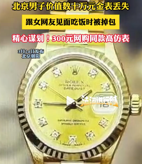 10萬(wàn)金表被女網(wǎng)友掉包成300元高仿 女子被刑事拘留