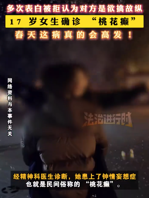把拒绝当欲擒故纵!高二女生确诊钟情妄想症