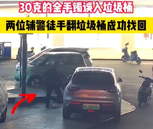 30克金手镯误入垃圾桶 辅警翻3小时垃圾桶找回