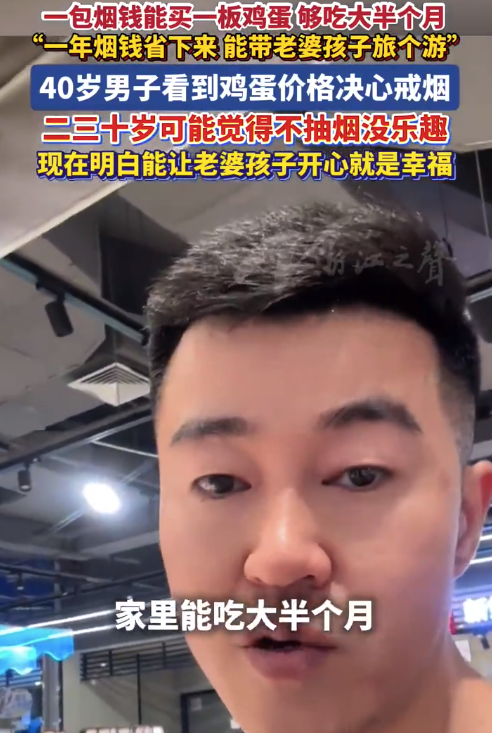 40岁男子看到鸡蛋价格后决定戒烟：一年烟钱省下来，能带老婆孩子旅个游