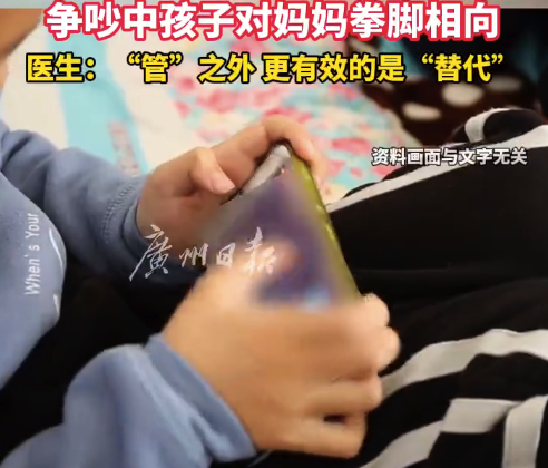 15岁少年沉迷手机对母亲大打出手 医生：在“管”之外，更有效的是“替代”