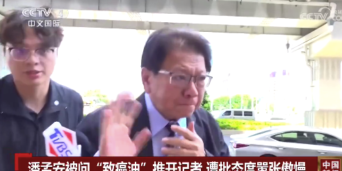 记者针对“致癌油”提问 台官员用手肘推开记者麦克风