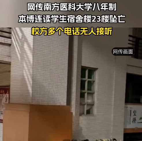 网传南方医科大学本博连读学生坠亡 网友涌入南方医科大学招生办评论区