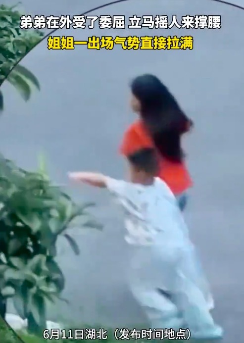 姐姐帮弟弟撑腰气场拉满