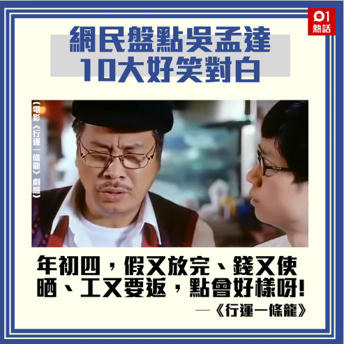 港媒：重温吴孟达在周星驰电影中十大经典对白