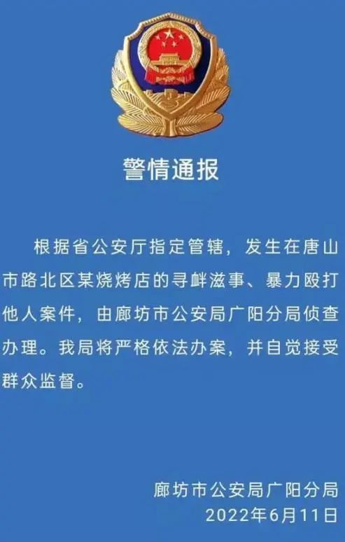 唐山打人案为何由廊坊警方管辖?涉黑案件时常采用异地侦办