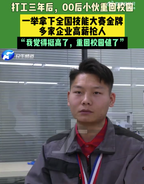 00后男生重回学校逆袭夺冠被企业疯抢：重回校园，值了