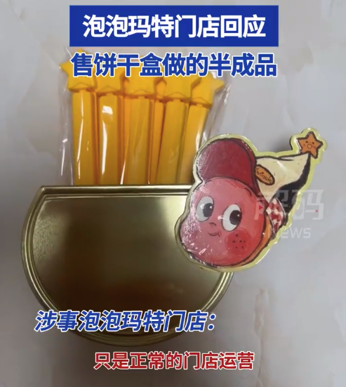 离谱！泡泡玛特被曝售饼干盒做的半成品 门店回应