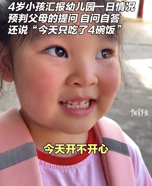 4岁女童预判父母提问汇报幼儿园情况 爸爸嫌4岁女儿吃4碗饭太多