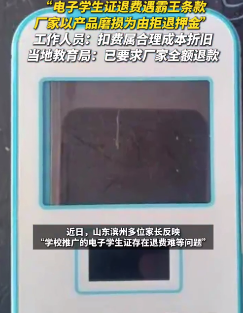 電子學生證退費遇霸王條款 濱州教育局：已要求廠家全額退款
