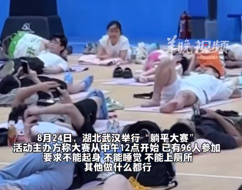 武汉96人参加躺平大赛第1名奖3千 有人拿筋膜枪提神