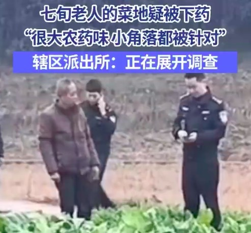 七旬老人菜地疑全被下药味道刺鼻 警方回应