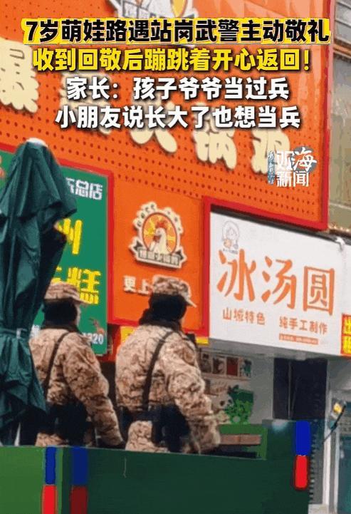 被萌娃和兵哥哥互相敬礼戳到了 小小爱国心温暖街头