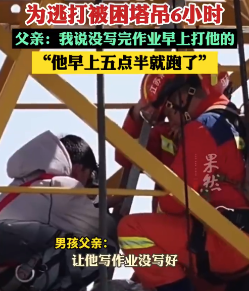 男孩没写完作业为逃打被困塔吊6小时 父亲回应