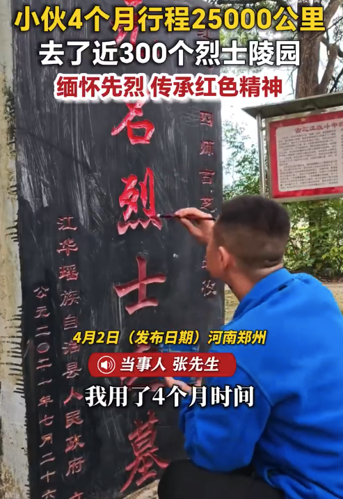 缅怀先烈！小伙4个月去了近300个烈士陵园