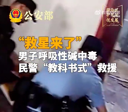 民警跪地20分钟救呼吸性碱中毒男子 网友：教科书式救援