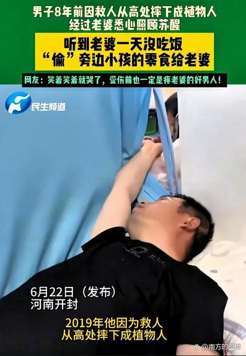 老婆1天没吃饭植物人老公本能投喂 8年不离不弃