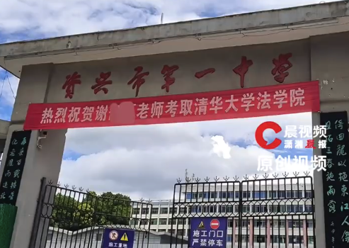 考研“上岸”!湖南一中学校门挂喜报横幅,该校老师考上清华大学