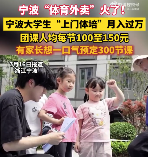 “体育外卖”火了!大学生暑期上门体培月入过万