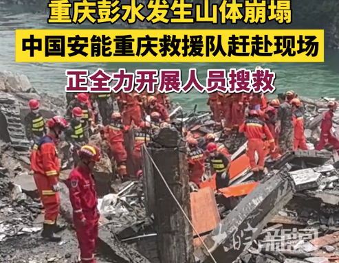 中国安能重庆救援队100人赴塌方现场救援 