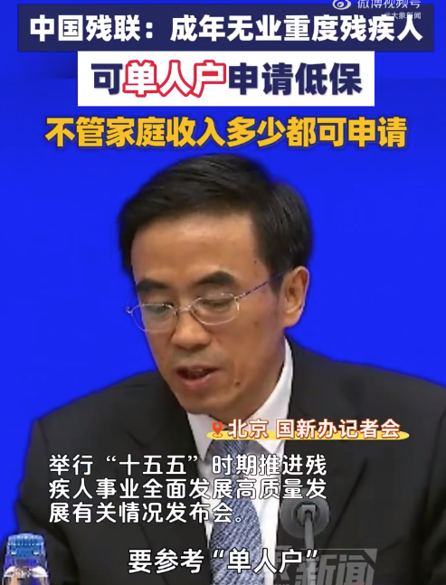 中国残联：成年无业重度残疾人可单人户申请低保 不管家庭收入多少都可申请