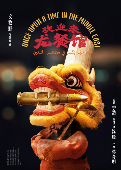 《欢迎来龙餐馆》是暑期国产最佳吗