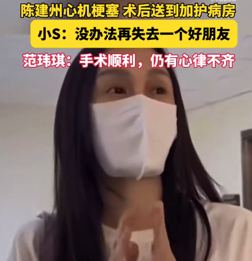 陈建州目前意识清楚 小S说没办法再失去好朋友