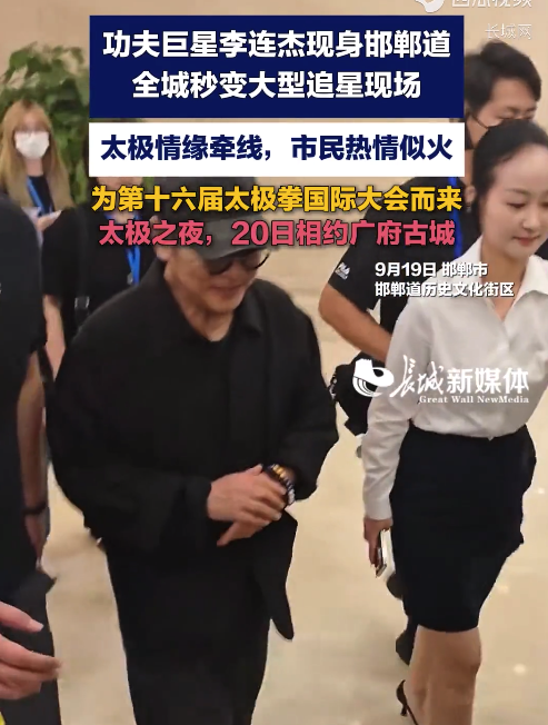 太极情缘牵线 功夫巨星李连杰现身邯郸道
