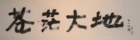 “苍茫大地——邵璞焦墨艺术展”在河北廊坊隆重举行